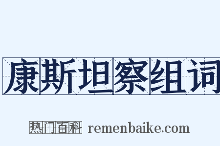 康斯坦察组词是什么意思的图片